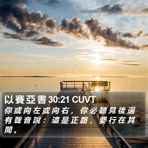 我或向左或右|以賽亞書 30:21 你或向左或向右，必聽見後邊有聲音說：「這是正。